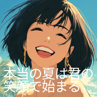 本物の夏は君の笑顔で始まる。のジャケット写真