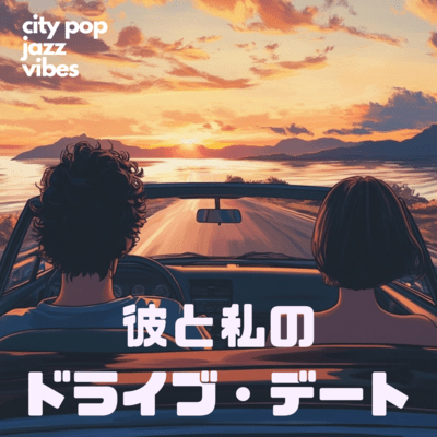 彼と私のドライブデートのジャケット写真