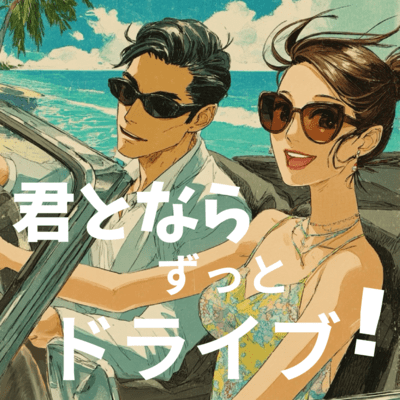With you, I'll drive forever Front Cover