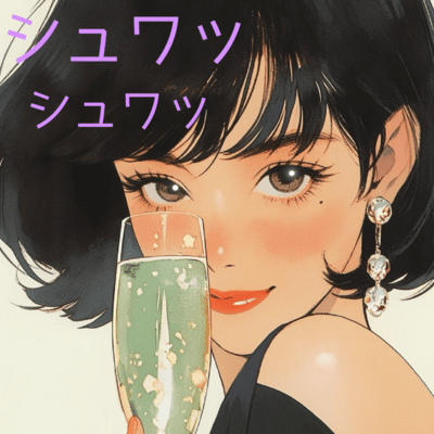 シュワッ シュワッのジャケット写真