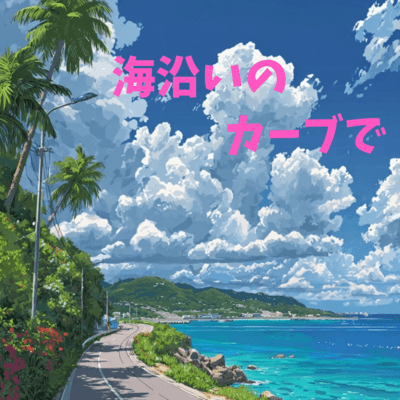 海沿いのカーブでのジャケット写真