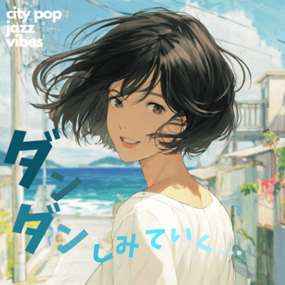 ダンダンしみていく・・・のジャケット写真