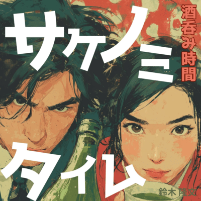 SAKE NOMI TIME (Cover) Front Cover