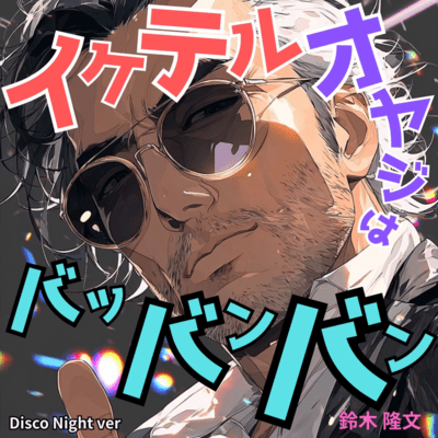 イケテル オヤジは バッバンバン (Disco Night ver)のジャケット写真
