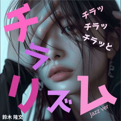 チラリズム (Jazz mix)のジャケット写真