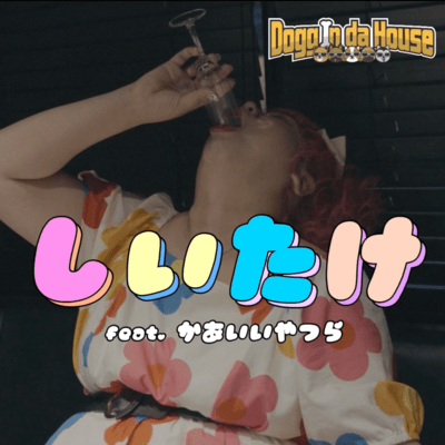 しいたけ (feat. かあいいやつら)のジャケット写真