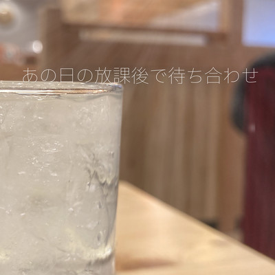 あの日の放課後で待ち合わせのジャケット写真