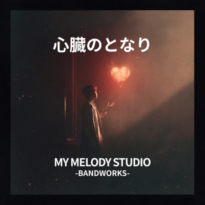 心臓のとなりのジャケット写真