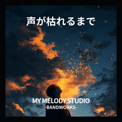 声が枯れるまでのジャケット写真