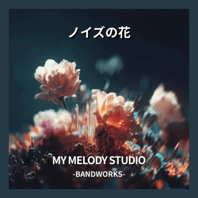 ノイズの花のジャケット写真