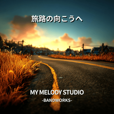 旅路の向こうへのジャケット写真