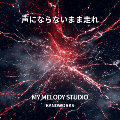 声にならないまま走れのジャケット写真