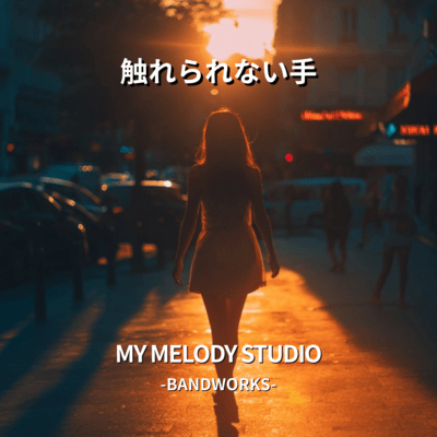 触れられない手のジャケット写真