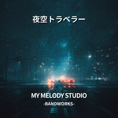 夜空トラベラーのジャケット写真