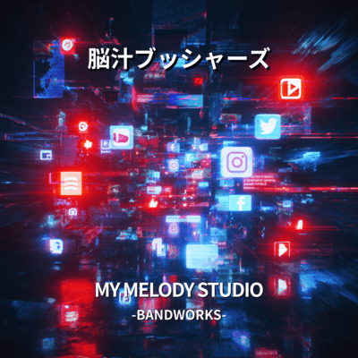 脳汁ブッシャーズのジャケット写真