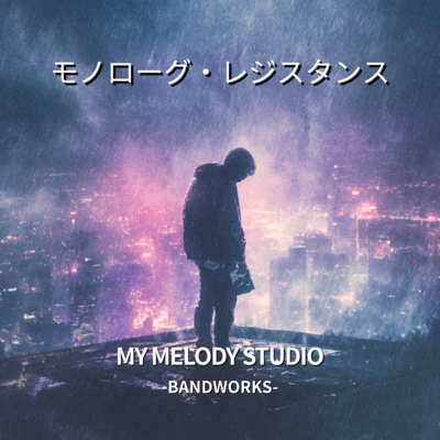 モノローグ・レジスタンスのジャケット写真
