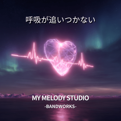 呼吸が追いつかないのジャケット写真