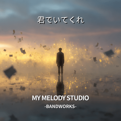 君でいてくれのジャケット写真