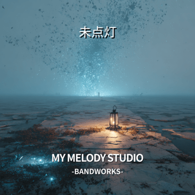 未点灯のジャケット写真