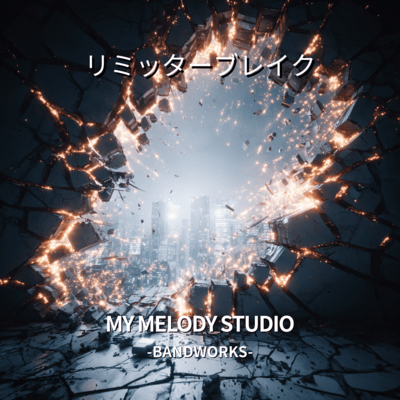 リミッターブレイクのジャケット写真