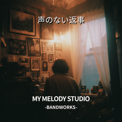 声のない返事のジャケット写真