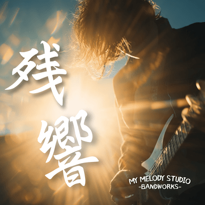残響のジャケット写真