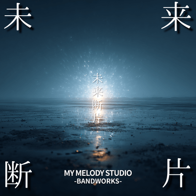 未来断片のジャケット写真