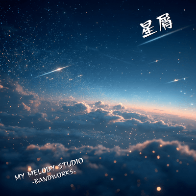 星屑のジャケット写真