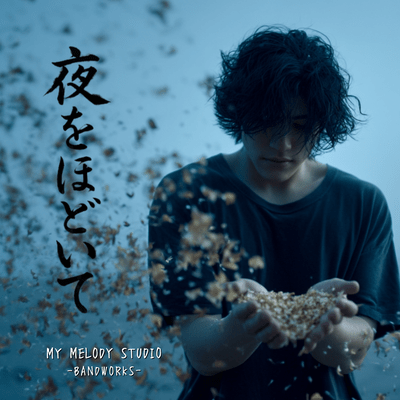 夜をほどいてのジャケット写真