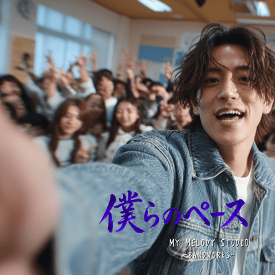 僕らのペースのジャケット写真