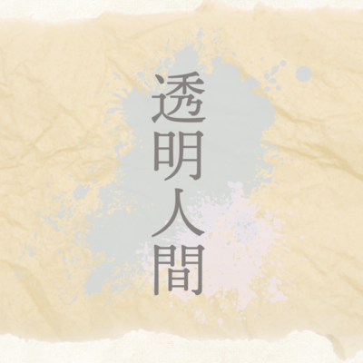 透明人間のジャケット写真