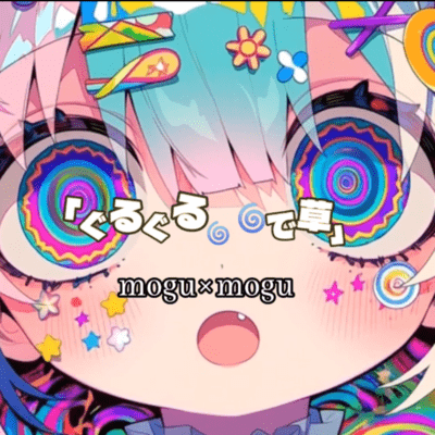 ぐるぐるで草 / 平凡な毎日がネタな件のジャケット写真