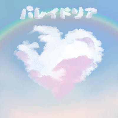 パレイドリアのジャケット写真