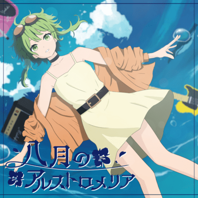 八月のアルストロメリア (feat. GUMI)のジャケット写真