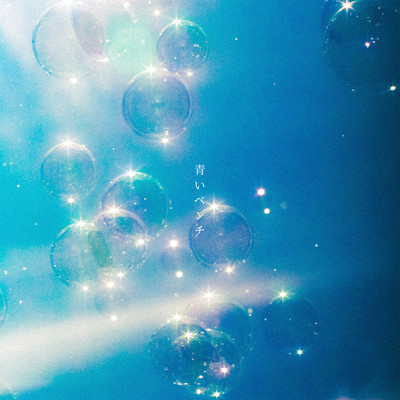 青いベンチ (Cover)のジャケット写真