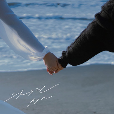 Between Us (Piano ver.) Front Cover