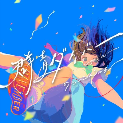 群青ダイバー (Cover)のジャケット写真