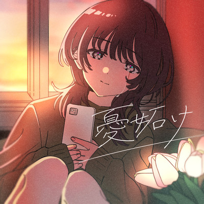 憂妬けのジャケット写真