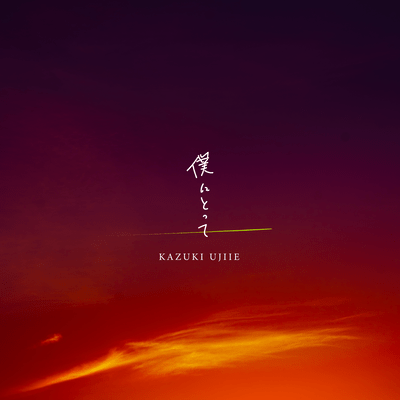 僕にとってのジャケット写真