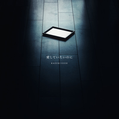 愛していたいのにのジャケット写真