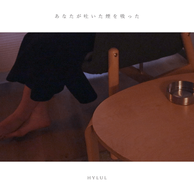 あなたが吐いた煙を吸ったのジャケット写真