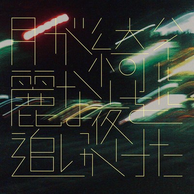 月が綺麗な夜を追いかけたのジャケット写真