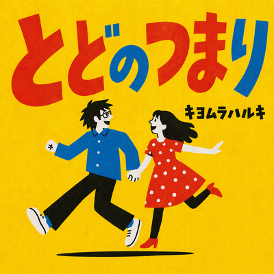 Todo No Tsumari Front Cover