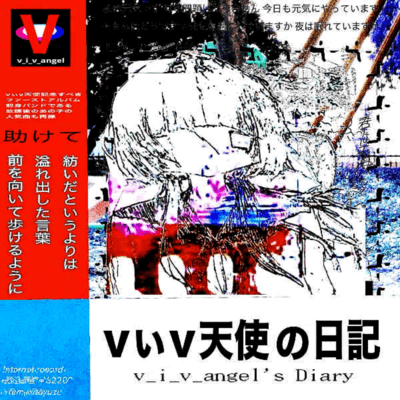 vぃv天使の日記のジャケット写真