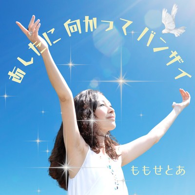 ASHITANI MUKATTE BANZAI Front Cover