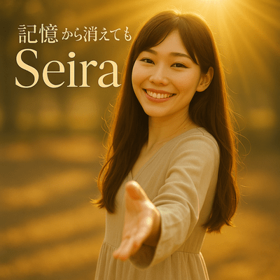 記憶から消えてものジャケット写真