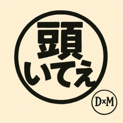 頭いてえのジャケット写真