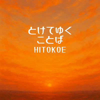 とけてゆくことばのジャケット写真