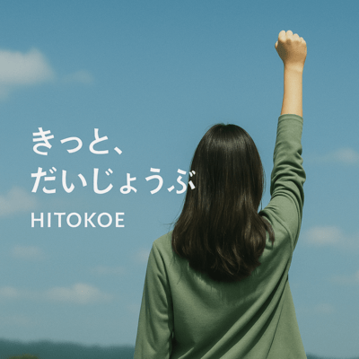 きっと、だいじょうぶのジャケット写真