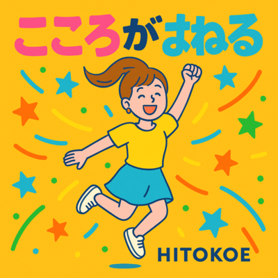 こころがはねるのジャケット写真